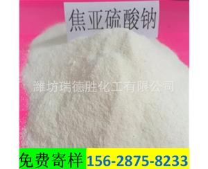贵州食品级焦亚硫酸钠
